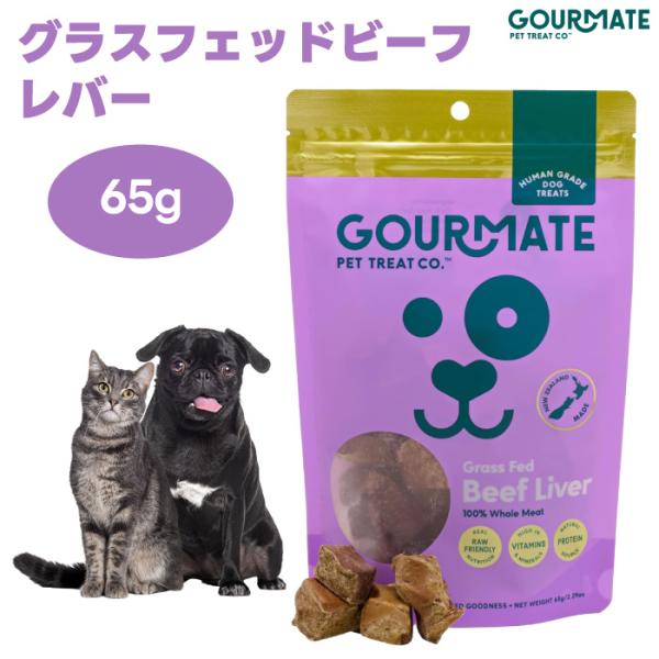 GOURMATE フリーズドライトリーツ グラスフェッドビーフレバー