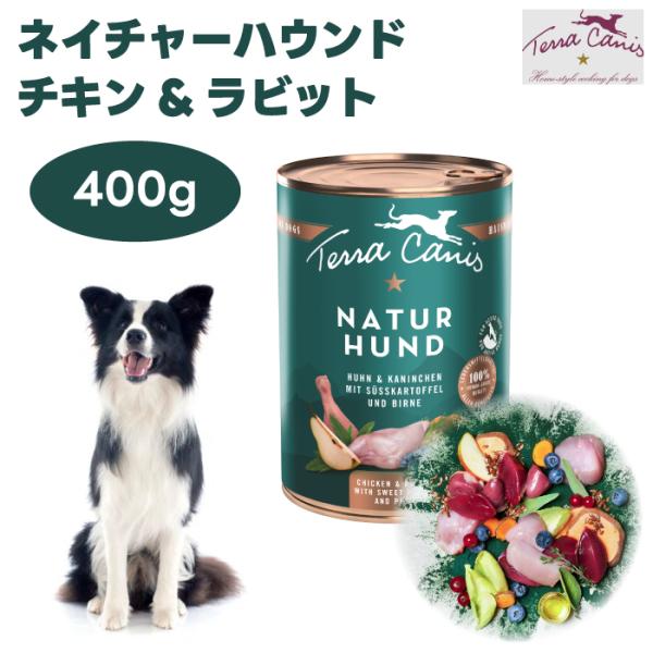 ネイチャーハウンド ドッグフード チキン&ラビット スウィートポテト&梨