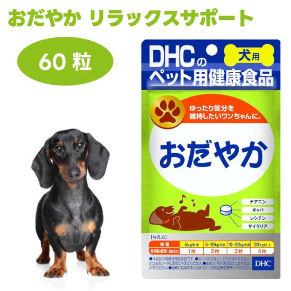 他サイト： DHC 愛犬用  おだやか 60粒 犬 サプリ サプリメント 国産     ギャバ テアニン レシチン ザイラリアの商品画像