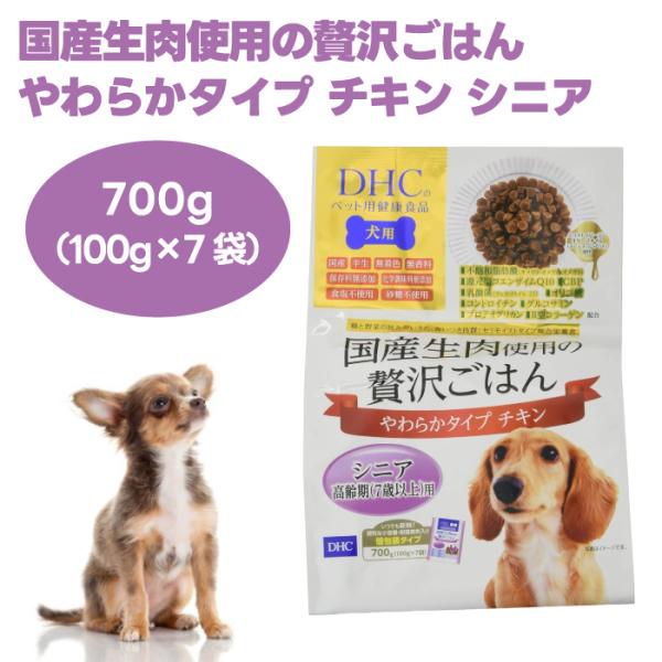 他サイト： DHC 犬用 国産生肉使用の贅沢ごはん やわらかタイプ チキン シニア ７歳以上 700g 100g×7袋 ドッグフード 犬 餌の商品画像