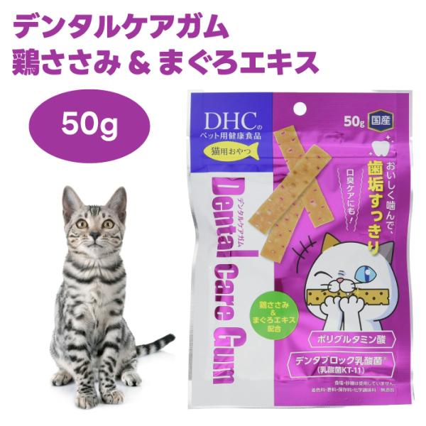 他サイト： DHC 猫用 デンタルケアガム 50g 猫 餌 おやつ ガム ハミガキ 歯磨き   鶏ささみ まぐろエキスの商品画像