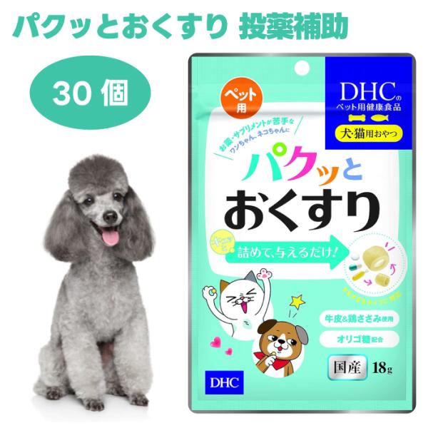 他サイト： DHC ペット用 パクッとおくすり 30個 犬 猫 おやつ 餌 投薬補助 錠剤 カプセル 牛皮 鶏ささみの商品画像