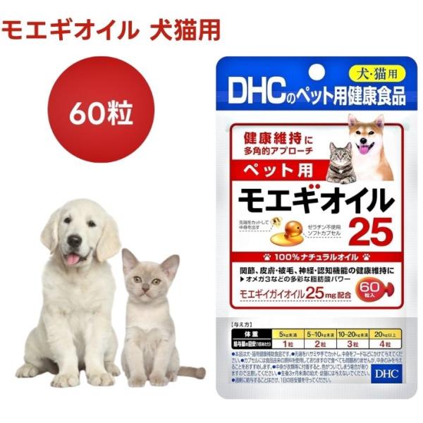 他サイト： DHC ペット用 サプリ モエギオイル25 60粒 犬 猫 サプリメント モエギイガイオイル 健康 国産 エクストラバージンオリーブオイルの商品画像
