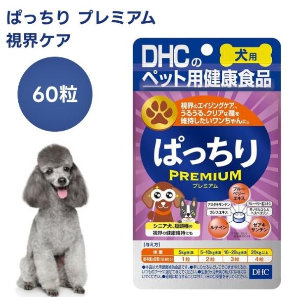 DHC 犬用 サプリ ぱっちり プレミアム 60粒 犬 サプリメント 国産   アイ ブルーベリー アントシアニン ルテイン