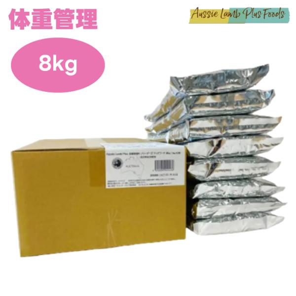 ●Y.K.エンタープライズ Aussie Lamb Plus オージーラムプラス ドックフード 体重管理 8kg