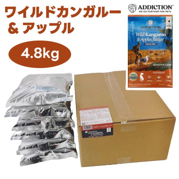 Addiction アディクション ワイルドカンガルー&アップル グレインフリー ドッグフード 4.8kg