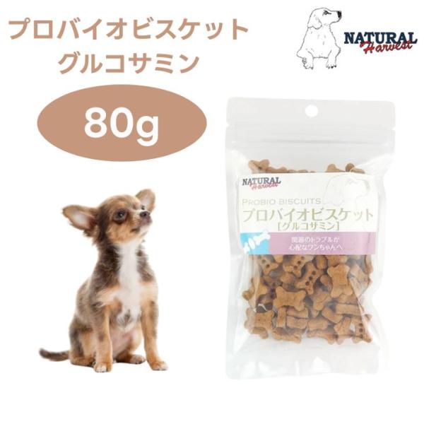 ナチュラルハーベストプロバイオビスケット グルコサミン 80g ドッグフード 犬 餌 おやつ トリーツ 腸内細菌 Natural Harvest