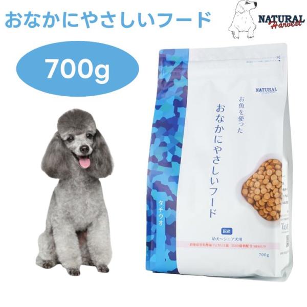 ナチュラルハーベスト おなかにやさしいフード 700g タチウオ フェカリス菌 ビフィズス菌 腸活 菌活 胃腸ケア ドッグフード 犬 餌