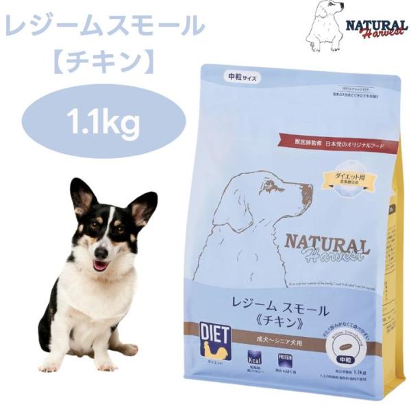 ナチュラルハーベスト レジームスモール チキン 1.1kg 中粒  ダイエット 体重管理 低脂肪 ドッグフード 犬 餌 グレインフリー