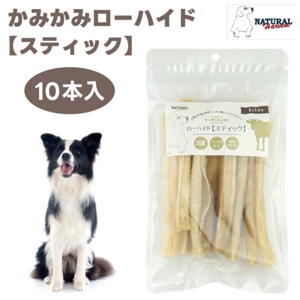 ナチュラルハーベスト かみかみ ローハイド スティック 5本 犬 おやつ ガム 牛皮 デンタルケア 歯磨きガム ドッグ