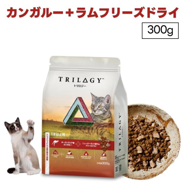 Trilogy トリロジー カンガルー ラム 成猫用 300g ドライ フリーズ
