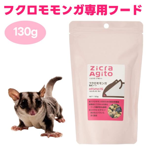 他サイト： ジクラ アギト Zicra Agito  フクロモモンガ専用フード 130g オッティモ15 ottimo15 小動物 餌 フード 総合栄養食 DHA配合の商品画像