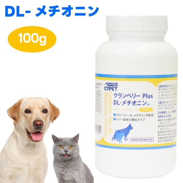 CYPET クランベリーPlusDL-メチオニン 100g サプリ4本セット サイペット CYPET クランベリーPlus DL-メチオニン 犬猫用 サプリ 顆粒