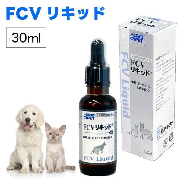 CYPET FCV リキッド®Pro 30ml 5本セット サイペット CYPET FCVリキッド 30ml 犬猫用 栄養補助食品 サプリ 鉄分