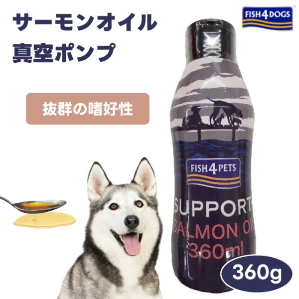 R　フィッシュ4ドッグ　サーモンオイル　360ml 免疫力　関節　皮膚 フィッシュ4ドッグ サーモンバイツ｜みんなのペット健康専門店 サプリメント