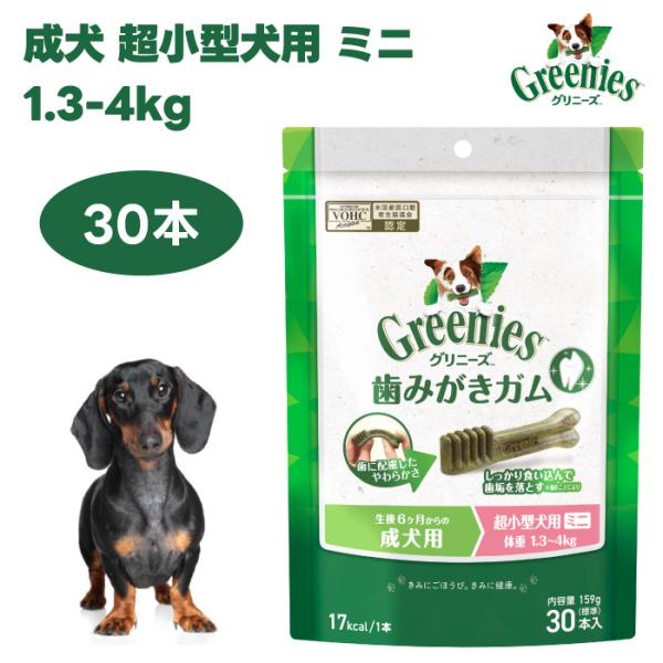 他サイト： Greenies グリニーズ プラス 成犬 超小型犬用 ミニ 1.3-4kg 30本入 ドッグフード 犬 おやつ オーラルケア 歯磨きガム 歯垢 歯石の商品画像