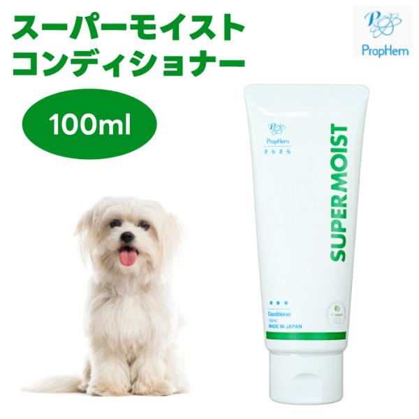スーパーモイストコンディショナー ペットコンディショナー 保湿 しっとり ツヤ感 ノンオイル 弱酸性 植物由来