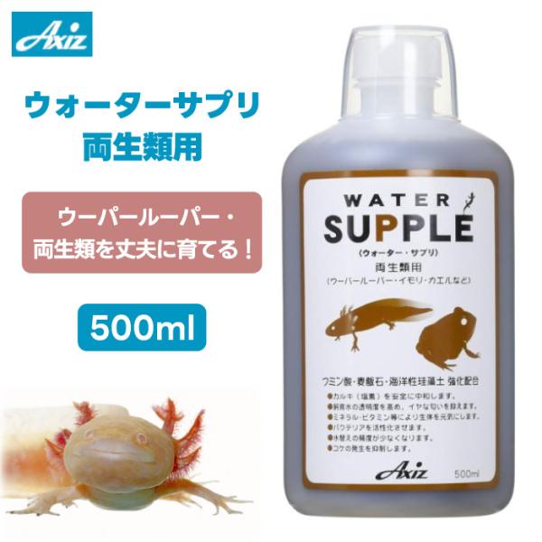Axiz アクシズ ウォーターサプリ 両生類用 500ml