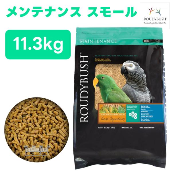 正規品 ラウディブッシュ ROUDY BUSH デイリーメンテナンス スモール 11.3kg 小鳥 餌 バードフード ペレット 総合栄養食 インコ フィンチ セキセイ