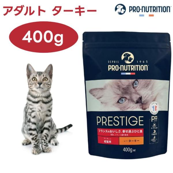 プレスティージ 猫用 アダルト with ターキー 400g キャットフード 猫 成猫 餌 PRESTIGE フランス産 PRO-nutrition