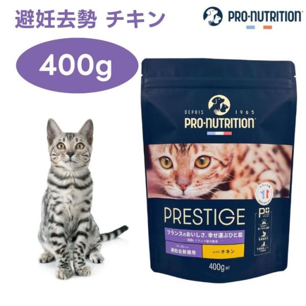プレスティージ 猫用 アダルト 避妊去勢 with チキン 400g キャットフード 猫 成猫 餌 PRESTIGE フランス産 PRO-nutrition