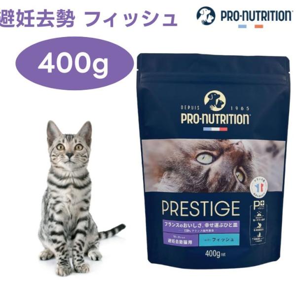 プレスティージ 猫用 アダルト 避妊去勢 with フィッシュ 400g キャットフード 猫 成猫 餌 PRESTIGE フランス産 PRO-nutrition