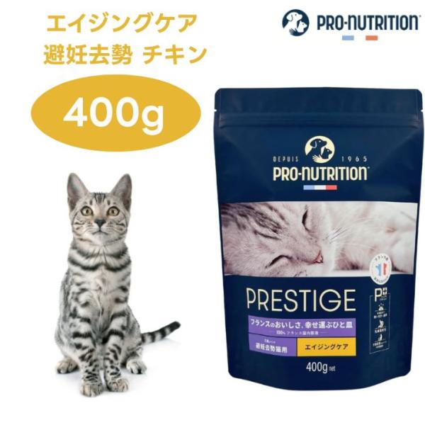 プレスティージ 猫用 エイジングケア 避妊去勢 with チキン 400g キャットフード 猫 シニア 餌 PRESTIGE フランス産 PRO-nutrition