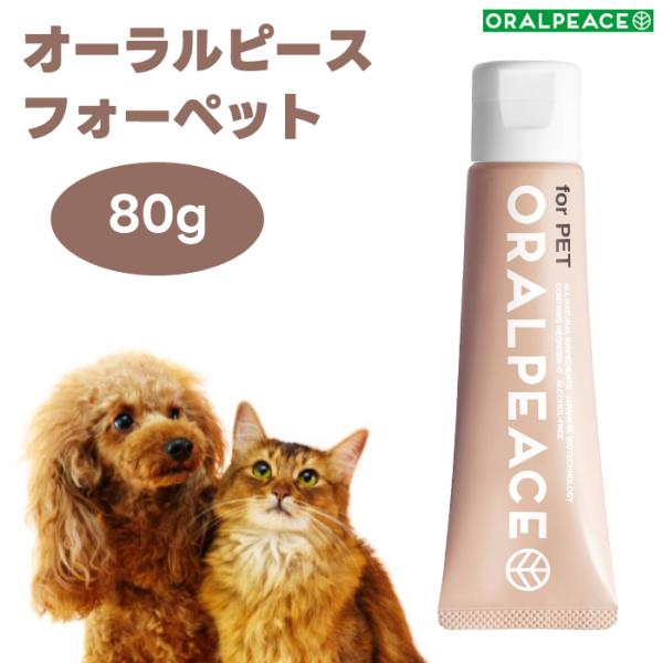 オーラルピース フォーペット 歯磨き＆口腔ケアジェル 80g 犬 猫   歯石 口臭 口腔ケア 無添加 ORALPEACE