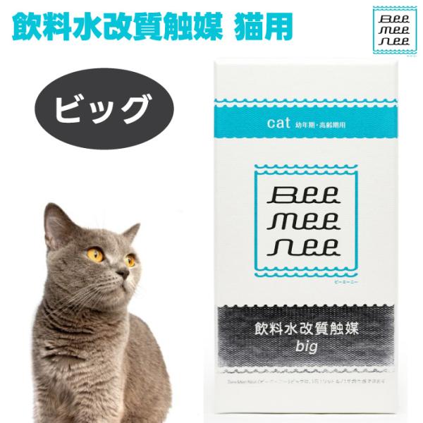 BeeMeeNee ビーミーニー 飲料水改質触媒 ビッグ 猫用  改水セラミック触媒 お肌 お通じ 健康
