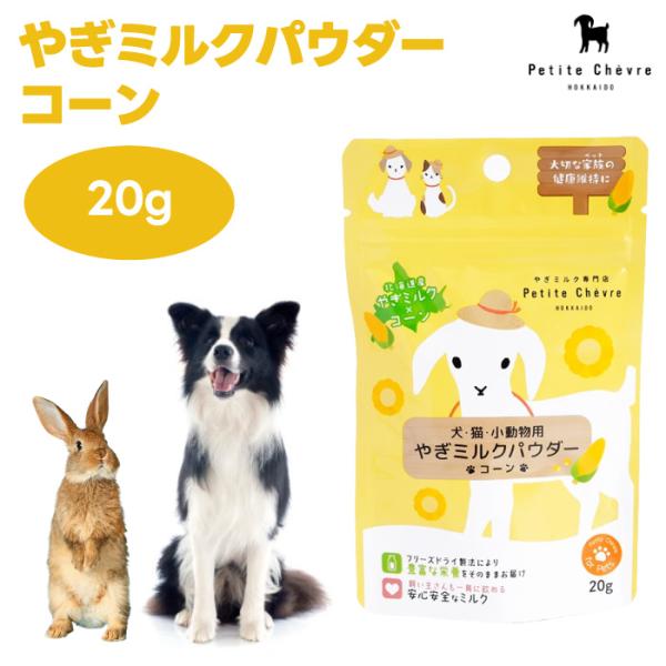 北海道産やぎミルクパウダー コーン 犬猫小動物用