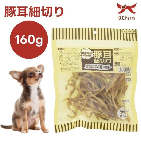 他サイト： オーシーファーム  豚耳細切り 160g ドッグフード 犬 餌 おやつ 国産 無添加の商品画像