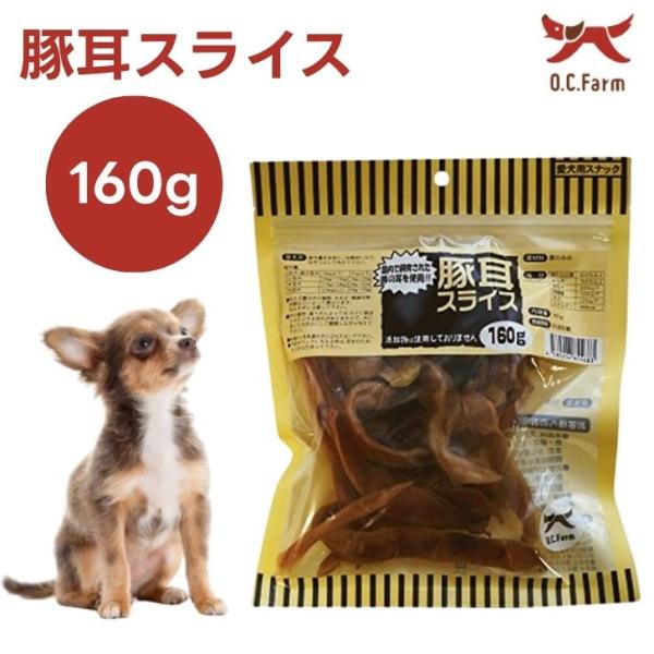他サイト： オーシーファーム  豚耳スライス 160g ドッグフード 犬 餌 おやつ 国産 無添加の商品画像