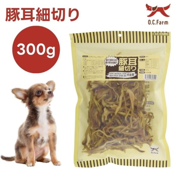 オーシーファーム  豚耳細切り 300g ドッグフード 犬 餌 おやつ 国産 無添加