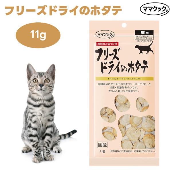 ママクック フリーズドライのホタテ 猫用(11g)
