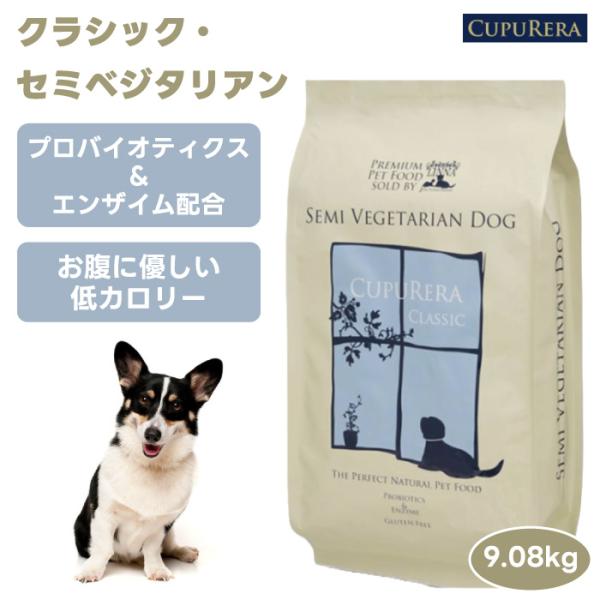 CUPURERA クプレラ クラシック・セミベジタリアン 9.08kg 20ポンド  ドッグフード 犬 餌  魚 白身魚 ベジタリアン 野菜 無添加