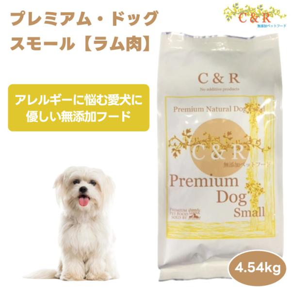 他サイト： シーアンドアール C&amp;R ドッグフード プレミアム・ドッグ・スモール 4.54kg 10ポンド ドッグフード 犬 餌 ラム肉 ミレットの商品画像