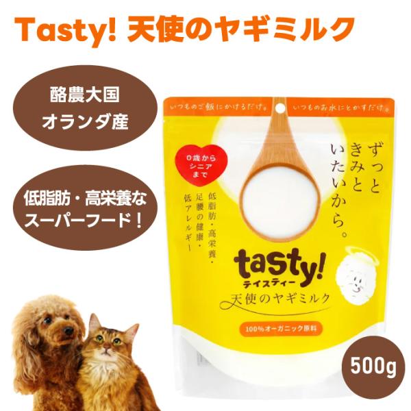 tasty　天使のヤギミルク 500g 犬用 猫用 ミルク 餌