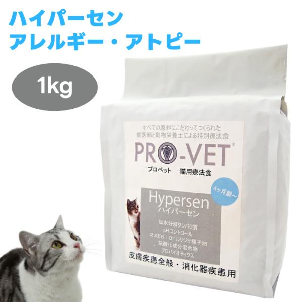 PRO-VET プロベット キャットフード ハイパーセン 1kg 猫 餌 療養食 アトピー