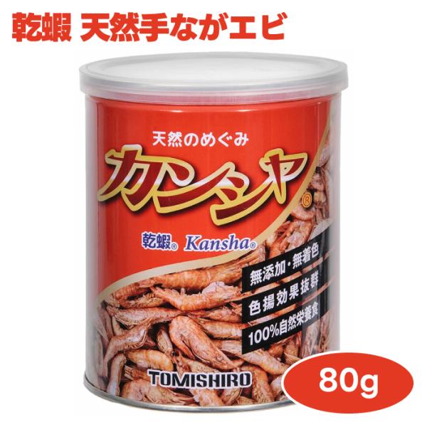 カンシャ 天然手長エビ 80g 乾蝦 熱帯魚 爬虫類 両生類 フード フリーズドライ 富城物産