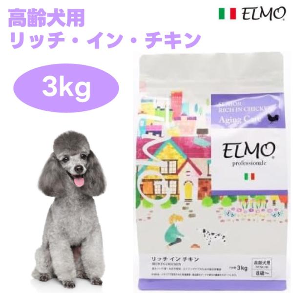 エルモ ELMO ドッグフード シニア リッチインチキン プロフェッショナーレ 3kg 無添加 小型犬 高齢犬