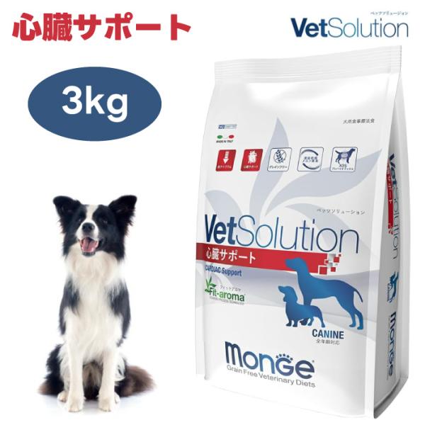 VetSolution ベッツソリューション 犬用 心臓サポート 3.0kg ドッグフード 犬 餌 療養食 心筋 タウリン カルニチン