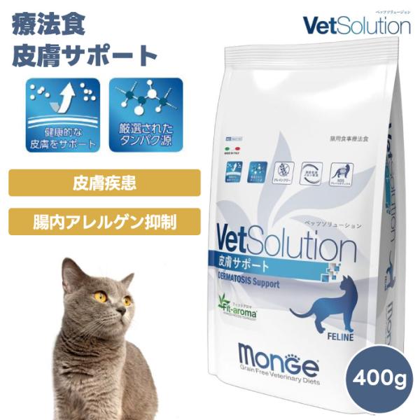VetSolution ベッツソリューション 猫用皮膚サポート 400g 療養食 猫 キャット 餌 皮膚疾患