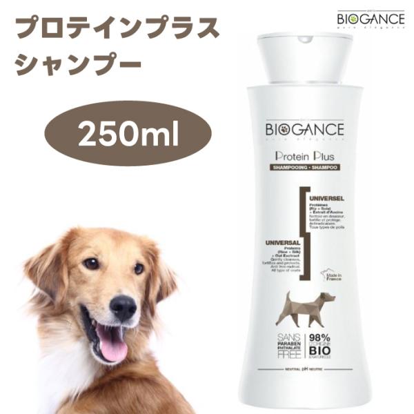 プロテインプラス biogance トリミング BIOGANCE バイオガンス プロテインプラスシャンプー250ml 全犬猫用 アップルの香り ペット用品 トリミング用品 コンパクト コミュニケーション