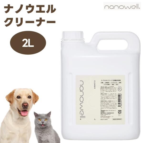 ナノウエル クリーナ 2L
