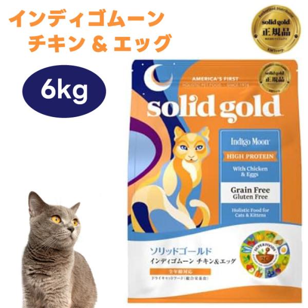 【クーポン利用で13605円】Solid Gold ソリッドゴールド キャットフード インディゴムーン チキン&amp;エッグ 6kg 猫 餌