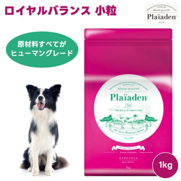 Plaiaden プレイアーデン ロイヤルバランス 小粒 1kg 1000g ドッグフード 犬 餌 鶏肉 チキン  オメガ3脂肪酸 ヒューマングレード