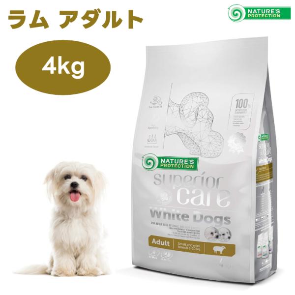 他サイト： ネイチャーズプロテクション ホワイトドッグ  ラム アダルト 4kg 犬 成犬 涙焼け 白毛 ドッグフード 餌の商品画像