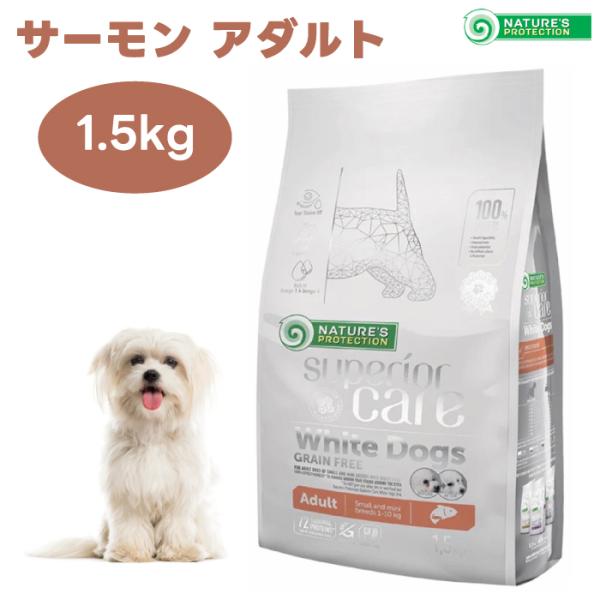 ネイチャーズプロテクション ホワイトドッグ  サーモン アダルト 1.5kg 犬 成犬 涙焼け 白毛 ドッグフード 餌