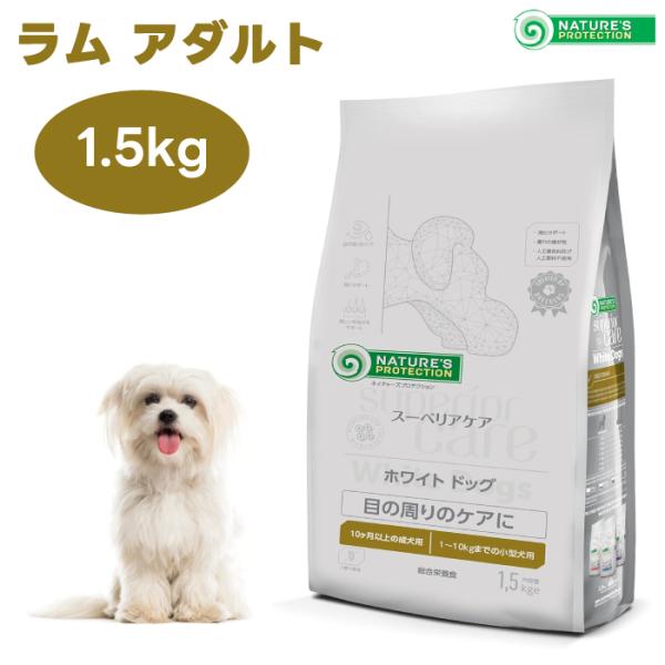ネイチャーズプロテクション ホワイトドッグ  ラム アダルト 1.5kg 犬 成犬 涙焼け 白毛 ドッグフード 餌