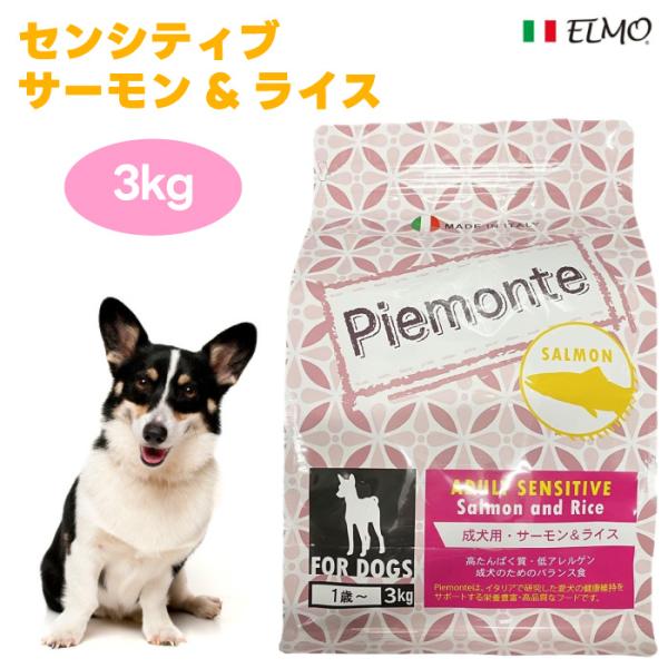 ELMO Piemonte ピエモンテ ドッグフード センシティブ サーモン&ライス